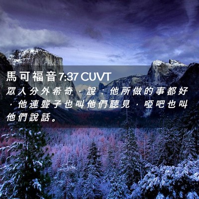 Picture 02 - 馬 可 福 音 7:37 CUVT - 眾 人 分 外 希 奇 ， 說 ： 他 所 做 - Bible Verse Picture