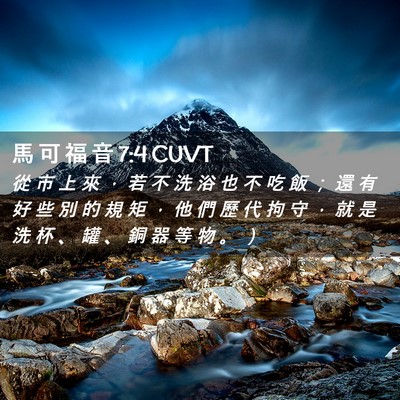 Picture 02 - 馬 可 福 音 7:4 CUVT - 從 市 上 來 ， 若 不 洗 浴 也 不 吃 - Bible Verse Picture