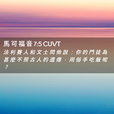 Picture 02 - 馬 可 福 音 7:5 CUVT - 法 利 賽 人 和 文 士 問 他 說 ： 你 - Bible Verse Picture