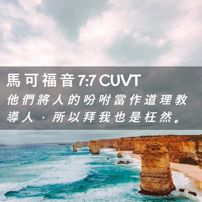 Picture 02 - 馬 可 福 音 7:7 CUVT - 他 們 將 人 的 吩 咐 當 作 道 理 教 - Bible Verse Picture