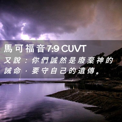 Picture 02 - 馬 可 福 音 7:9 CUVT - 又 說 ： 你 們 誠 然 是 廢 棄 神 的 - Bible Verse Picture