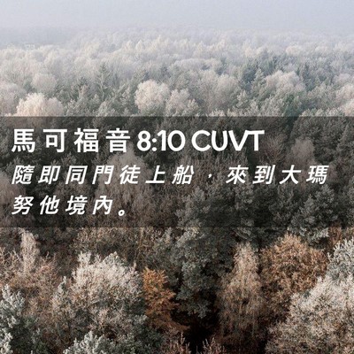 Picture 02 - 馬 可 福 音 8:10 CUVT - 隨 即 同 門 徒 上 船 ， 來 到 大 瑪 - Bible Verse Picture