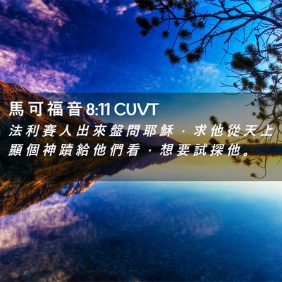 Picture 02 - 馬 可 福 音 8:11 CUVT - 法 利 賽 人 出 來 盤 問 耶 穌 ， 求 - Bible Verse Picture