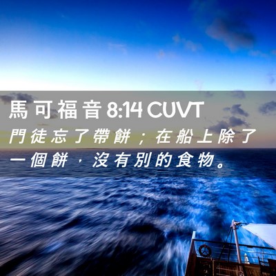 Picture 02 - 馬 可 福 音 8:14 CUVT - 門 徒 忘 了 帶 餅 ； 在 船 上 除 了 - Bible Verse Picture
