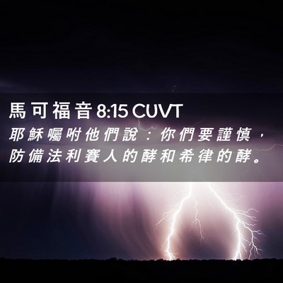 Picture 02 - 馬 可 福 音 8:15 CUVT - 耶 穌 囑 咐 他 們 說 ： 你 們 要 謹 - Bible Verse Picture
