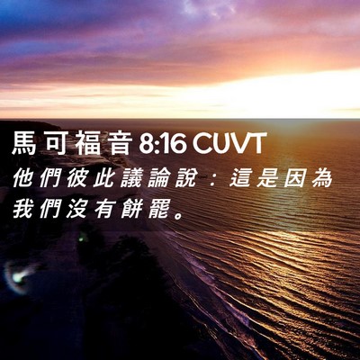 Picture 02 - 馬 可 福 音 8:16 CUVT - 他 們 彼 此 議 論 說 ： 這 是 因 為 - Bible Verse Picture