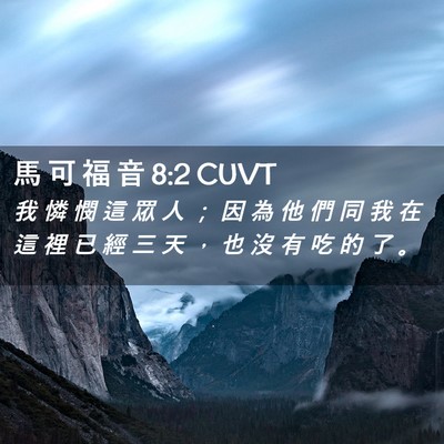 Picture 02 - 馬 可 福 音 8:2 CUVT - 我 憐 憫 這 眾 人 ； 因 為 他 們 同 - Bible Verse Picture