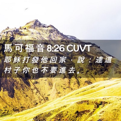 Picture 02 - 馬 可 福 音 8:26 CUVT - 耶 穌 打 發 他 回 家 ， 說 ： 連 這 - Bible Verse Picture