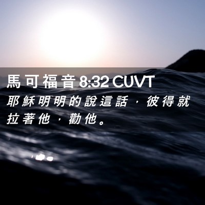 Picture 02 - 馬 可 福 音 8:32 CUVT - 耶 穌 明 明 的 說 這 話 ， 彼 得 就 - Bible Verse Picture