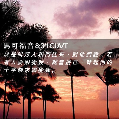 Picture 02 - 馬 可 福 音 8:34 CUVT - 於 是 叫 眾 人 和 門 徒 來 ， 對 他 - Bible Verse Picture