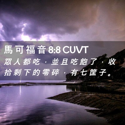 Picture 02 - 馬 可 福 音 8:8 CUVT - 眾 人 都 吃 ， 並 且 吃 飽 了 ， 收 - Bible Verse Picture