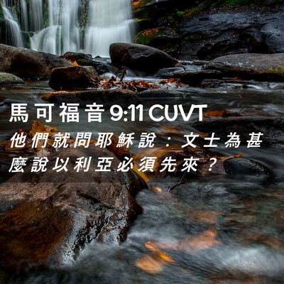 Picture 02 - 馬 可 福 音 9:11 CUVT - 他 們 就 問 耶 穌 說 ： 文 士 為 甚 - Bible Verse Picture