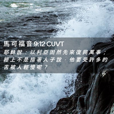 Picture 02 - 馬 可 福 音 9:12 CUVT - 耶 穌 說 ： 以 利 亞 固 然 先 來 復 - Bible Verse Picture