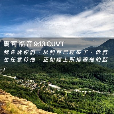 Picture 02 - 馬 可 福 音 9:13 CUVT - 我 告 訴 你 們 ， 以 利 亞 已 經 來 - Bible Verse Picture