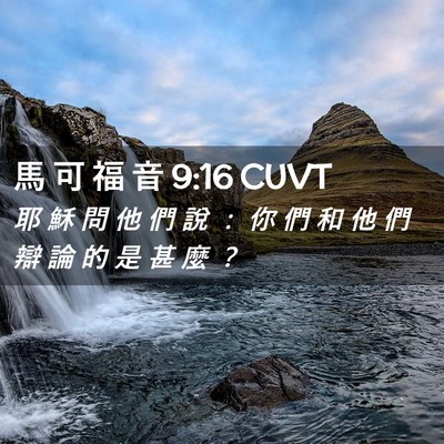 Picture 02 - 馬 可 福 音 9:16 CUVT - 耶 穌 問 他 們 說 ： 你 們 和 他 們 - Bible Verse Picture