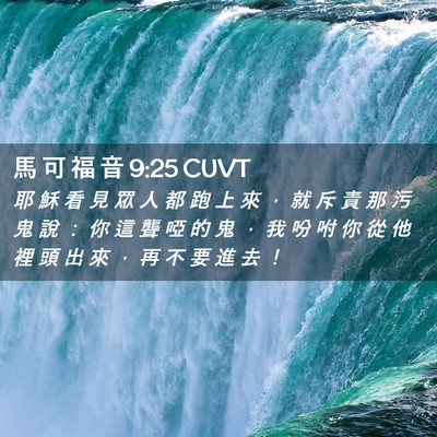 Picture 02 - 馬 可 福 音 9:25 CUVT - 耶 穌 看 見 眾 人 都 跑 上 來 ， 就 - Bible Verse Picture