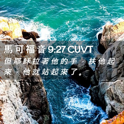 Picture 02 - 馬 可 福 音 9:27 CUVT - 但 耶 穌 拉 著 他 的 手 ， 扶 他 起 - Bible Verse Picture