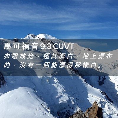 Picture 02 - 馬 可 福 音 9:3 CUVT - 衣 服 放 光 ， 極 其 潔 白 ， 地 上 - Bible Verse Picture