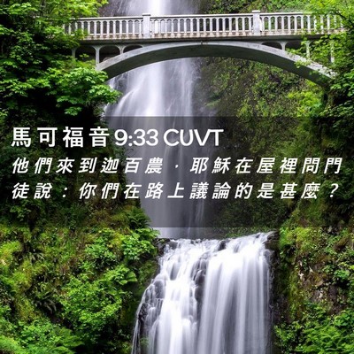 Picture 02 - 馬 可 福 音 9:33 CUVT - 他 們 來 到 迦 百 農 ， 耶 穌 在 屋 - Bible Verse Picture