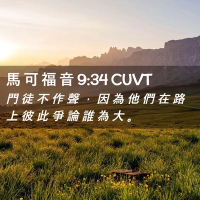 Picture 02 - 馬 可 福 音 9:34 CUVT - 門 徒 不 作 聲 ， 因 為 他 們 在 路 - Bible Verse Picture