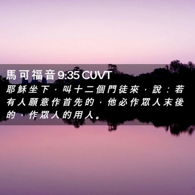 Picture 02 - 馬 可 福 音 9:35 CUVT - 耶 穌 坐 下 ， 叫 十 二 個 門 徒 來 - Bible Verse Picture