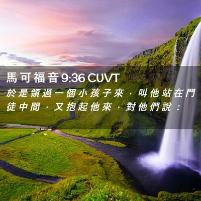 Picture 02 - 馬 可 福 音 9:36 CUVT - 於 是 領 過 一 個 小 孩 子 來 ， 叫 - Bible Verse Picture