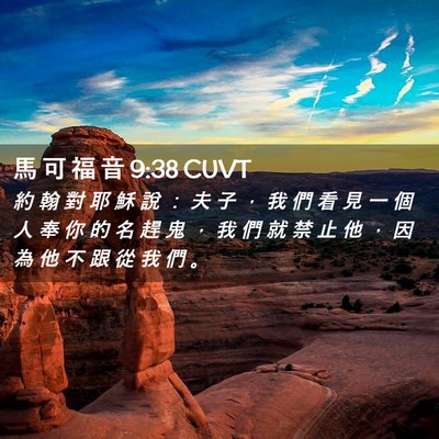 Picture 02 - 馬 可 福 音 9:38 CUVT - 約 翰 對 耶 穌 說 ： 夫 子 ， 我 們 - Bible Verse Picture