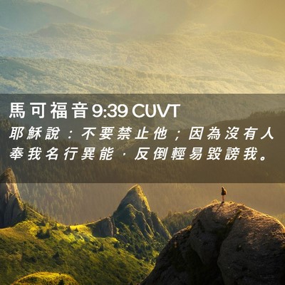 Picture 02 - 馬 可 福 音 9:39 CUVT - 耶 穌 說 ： 不 要 禁 止 他 ； 因 為 - Bible Verse Picture