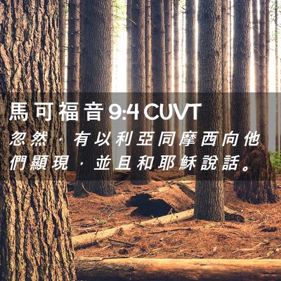Picture 02 - 馬 可 福 音 9:4 CUVT - 忽 然 ， 有 以 利 亞 同 摩 西 向 他 - Bible Verse Picture