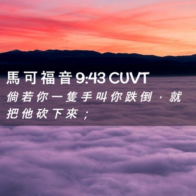 Picture 02 - 馬 可 福 音 9:43 CUVT - 倘 若 你 一 隻 手 叫 你 跌 倒 ， 就 - Bible Verse Picture