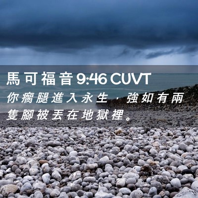 Picture 02 - 馬 可 福 音 9:46 CUVT - 你 瘸 腿 進 入 永 生 ， 強 如 有 兩 - Bible Verse Picture