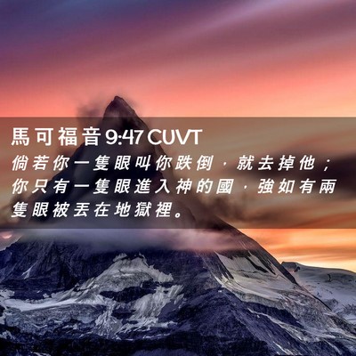 Picture 02 - 馬 可 福 音 9:47 CUVT - 倘 若 你 一 隻 眼 叫 你 跌 倒 ， 就 - Bible Verse Picture