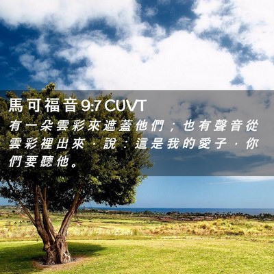 Picture 02 - 馬 可 福 音 9:7 CUVT - 有 一 朵 雲 彩 來 遮 蓋 他 們 ； 也 - Bible Verse Picture