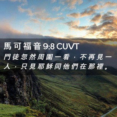 Picture 02 - 馬 可 福 音 9:8 CUVT - 門 徒 忽 然 周 圍 一 看 ， 不 再 見 - Bible Verse Picture