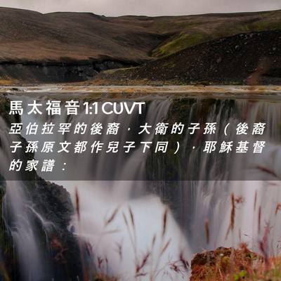 Picture 02 - 馬 太 福 音 1:1 CUVT - 亞 伯 拉 罕 的 後 裔 ， 大 衛 的 子 - Bible Verse Picture