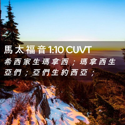 Picture 02 - 馬 太 福 音 1:10 CUVT - 希 西 家 生 瑪 拿 西 ； 瑪 拿 西 生 - Bible Verse Picture
