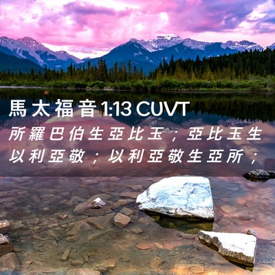 Picture 02 - 馬 太 福 音 1:13 CUVT - 所 羅 巴 伯 生 亞 比 玉 ； 亞 比 玉 - Bible Verse Picture
