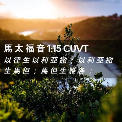 Picture 02 - 馬 太 福 音 1:15 CUVT - 以 律 生 以 利 亞 撒 ； 以 利 亞 撒 - Bible Verse Picture