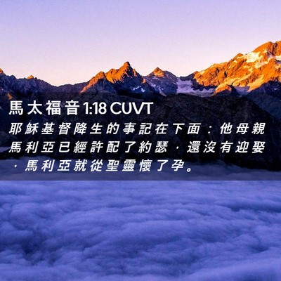 Picture 02 - 馬 太 福 音 1:18 CUVT - 耶 穌 基 督 降 生 的 事 記 在 下 面 - Bible Verse Picture