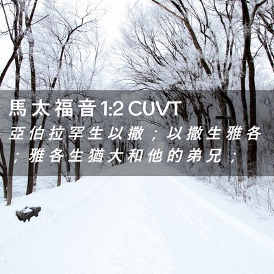 Picture 02 - 馬 太 福 音 1:2 CUVT - 亞 伯 拉 罕 生 以 撒 ； 以 撒 生 雅 - Bible Verse Picture