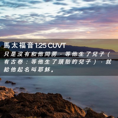 Picture 02 - 馬 太 福 音 1:25 CUVT - 只 是 沒 有 和 他 同 房 ， 等 他 生 - Bible Verse Picture