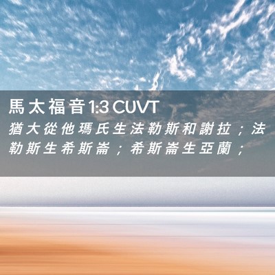 Picture 02 - 馬 太 福 音 1:3 CUVT - 猶 大 從 他 瑪 氏 生 法 勒 斯 和 謝 - Bible Verse Picture