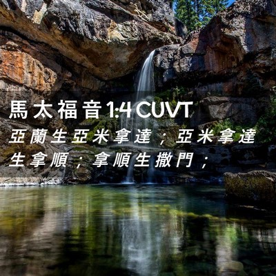 Picture 02 - 馬 太 福 音 1:4 CUVT - 亞 蘭 生 亞 米 拿 達 ； 亞 米 拿 達 - Bible Verse Picture