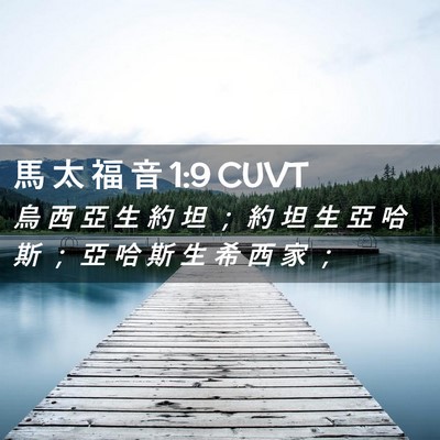 Picture 02 - 馬 太 福 音 1:9 CUVT - 烏 西 亞 生 約 坦 ； 約 坦 生 亞 哈 - Bible Verse Picture
