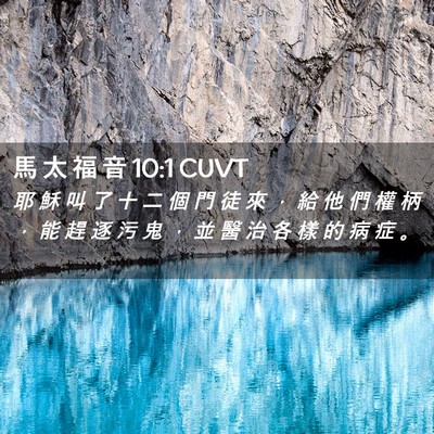 Picture 02 - 馬 太 福 音 10:1 CUVT - 耶 穌 叫 了 十 二 個 門 徒 來 ， 給 - Bible Verse Picture