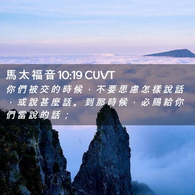 Picture 02 - 馬 太 福 音 10:19 CUVT - 你 們 被 交 的 時 候 ， 不 要 思 慮 - Bible Verse Picture