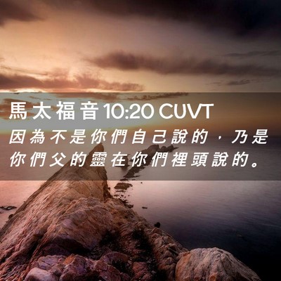 Picture 02 - 馬 太 福 音 10:20 CUVT - 因 為 不 是 你 們 自 己 說 的 ， 乃 - Bible Verse Picture