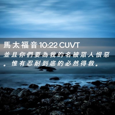 Picture 02 - 馬 太 福 音 10:22 CUVT - 並 且 你 們 要 為 我 的 名 被 眾 人 - Bible Verse Picture