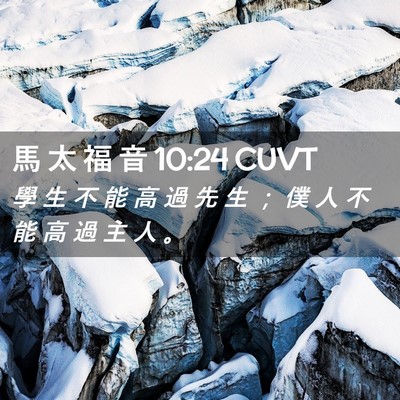 Picture 02 - 馬 太 福 音 10:24 CUVT - 學 生 不 能 高 過 先 生 ； 僕 人 不 - Bible Verse Picture