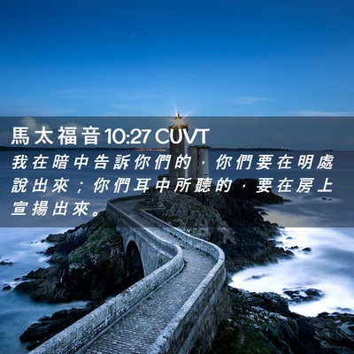 Picture 02 - 馬 太 福 音 10:27 CUVT - 我 在 暗 中 告 訴 你 們 的 ， 你 們 - Bible Verse Picture